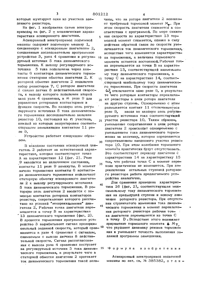 Асинхронный электропривод подъемноймашины (патент 801212)