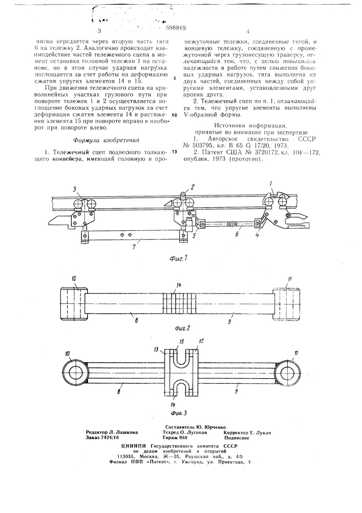 Тележечный сцеп подвесного толкающего конвейера (патент 698849)