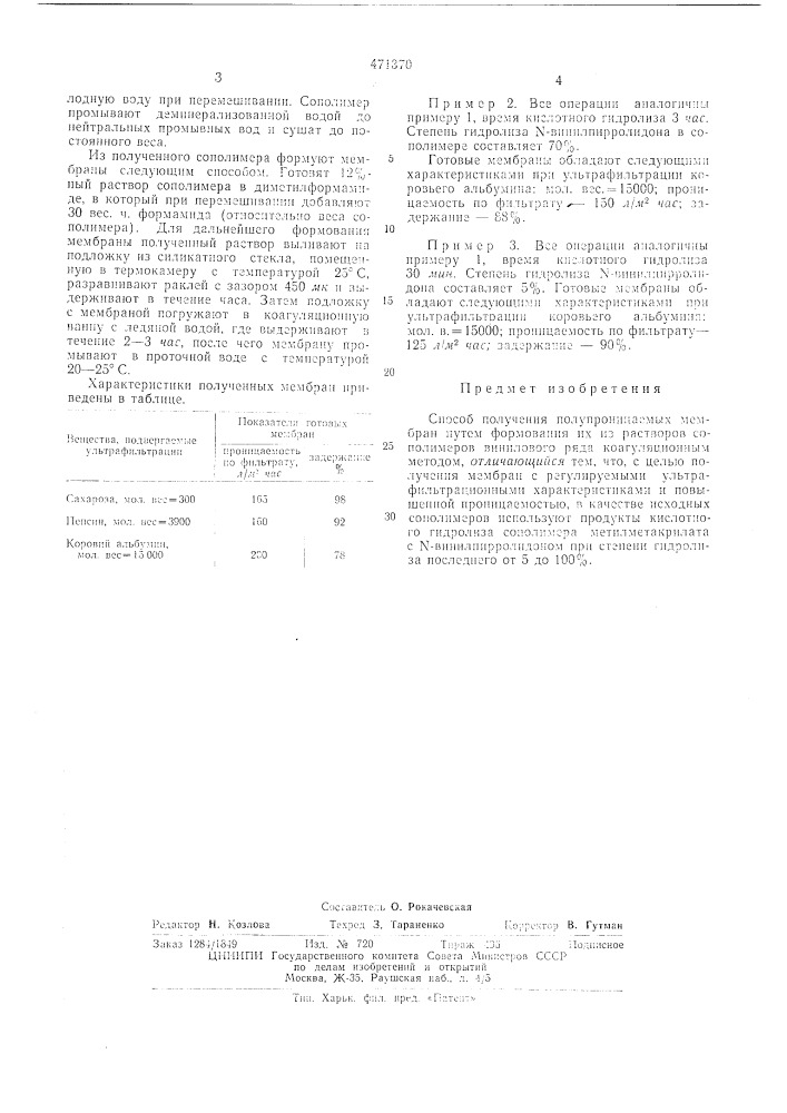 Способ получения полупроницаемых мембран (патент 471370)