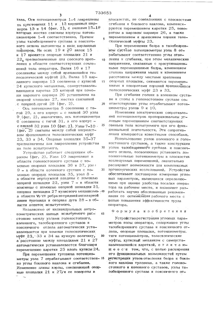 Устройство регистрации угловых параметров позы оператора (патент 733653)