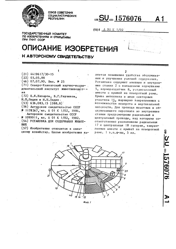 Установка для содержания животных (патент 1576076)