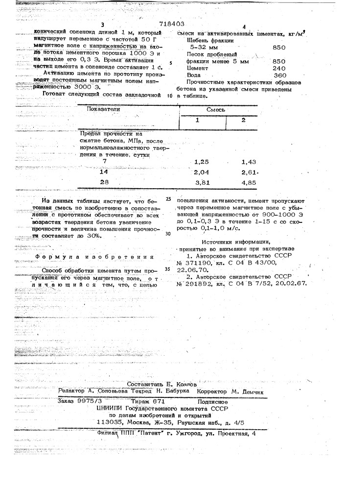 Способ обработки цемента (патент 718403)