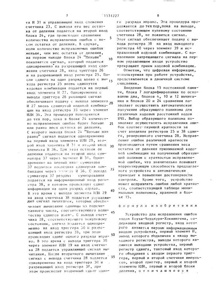 Устройство для исправления ошибок кодов боуза-чоудхури- хоквингема (патент 1531227)