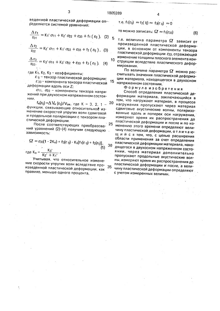 Способ определения пластической деформации материала (патент 1805289)