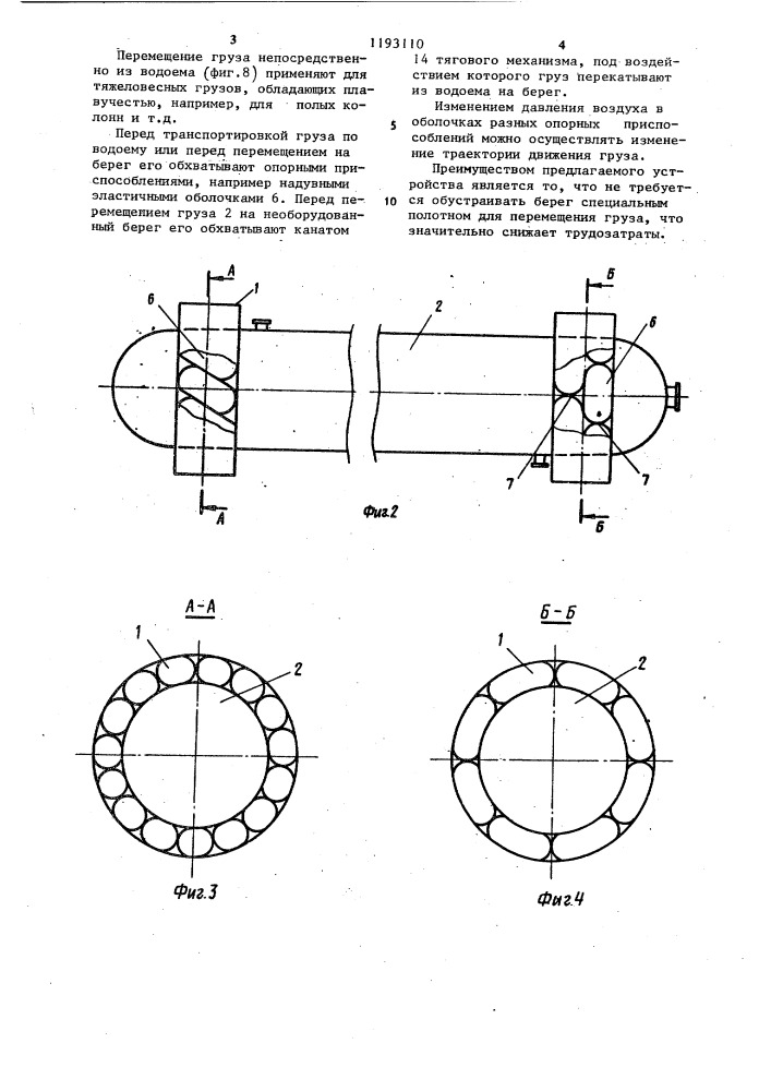 Устройство для перемещения тяжеловесных грузов (патент 1193110)