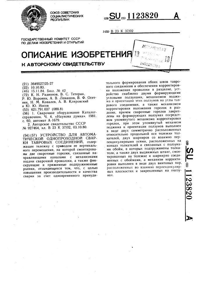 Устройство для автоматической однопроходной сварки тавровых соединений (патент 1123820)