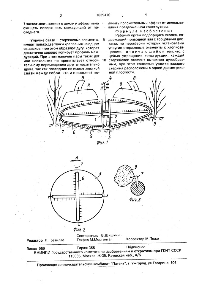 Рабочий орган подборщика хлопка (патент 1639470)