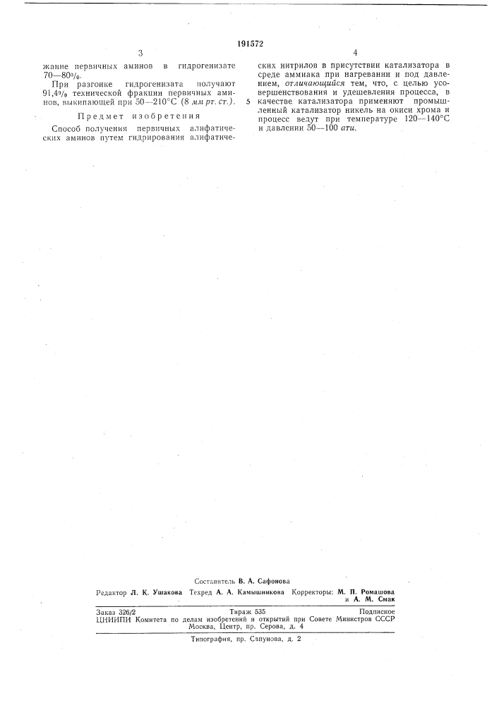 Способ получения первичных алифатических аминов (патент 191572)