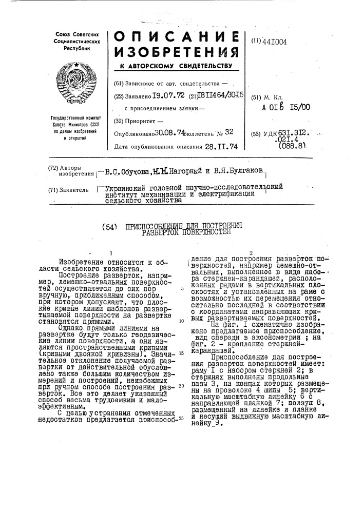 Приспособление для построения разверток поверхностей (патент 441004)