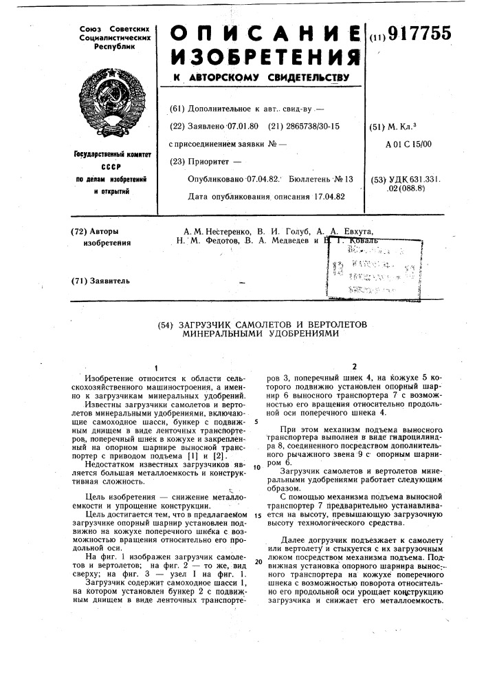 Загрузчик самолетов и вертолетов минеральными удобрениями (патент 917755)