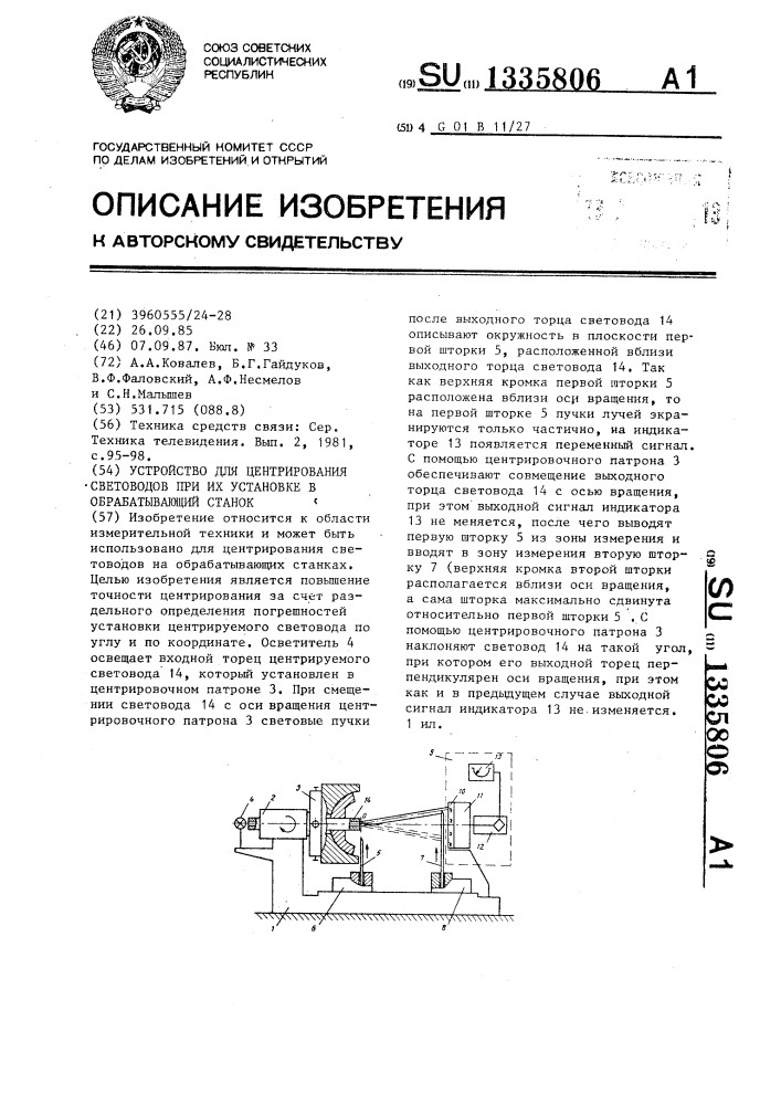 Устройство для центрирования световодов при их установке в обрабатывающий станок (патент 1335806)