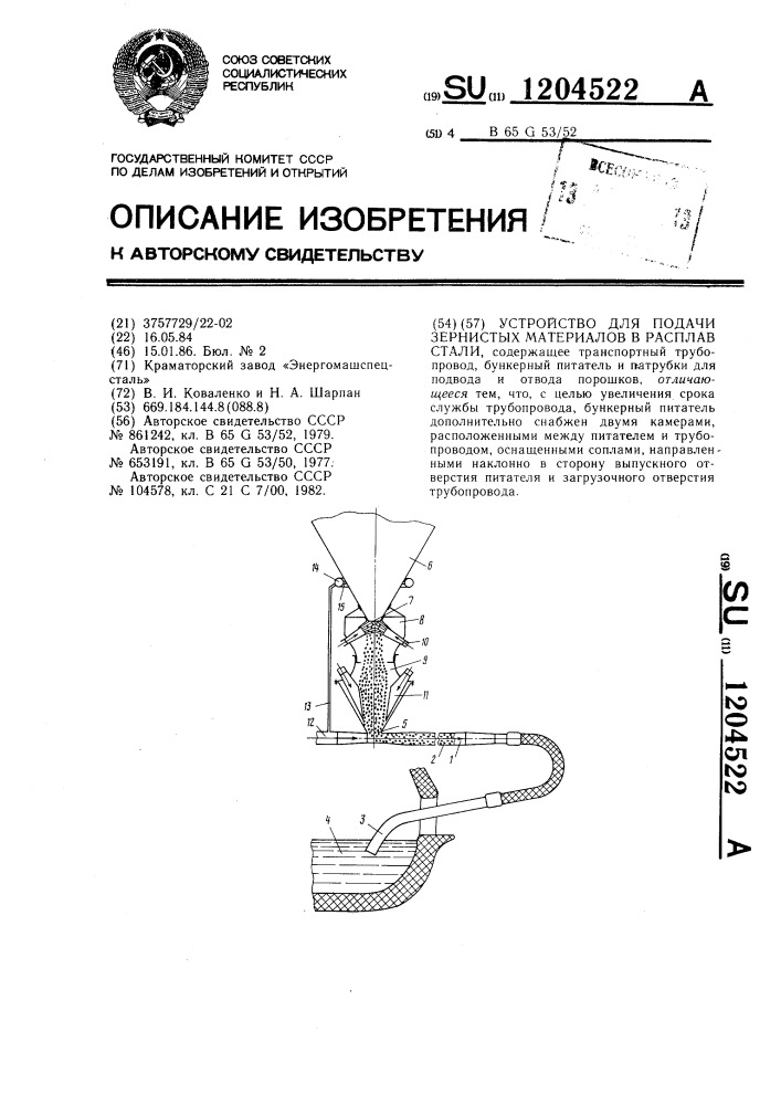 Устройство для подачи зернистых материалов в расплав стали (патент 1204522)