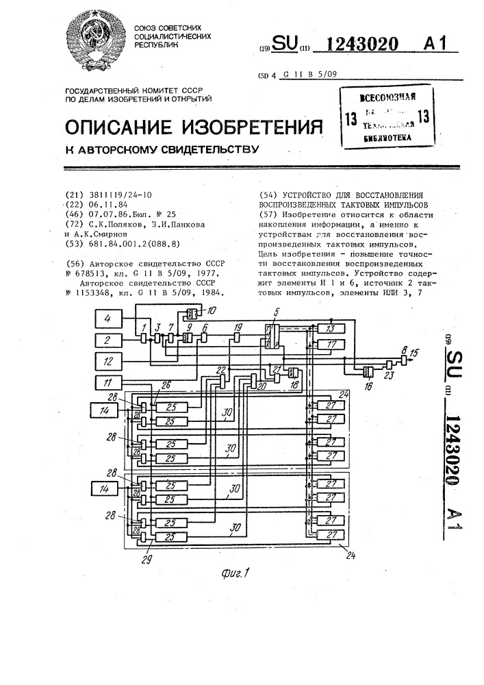 Устройство для восстановления воспроизведенных тактовых импульсов (патент 1243020)