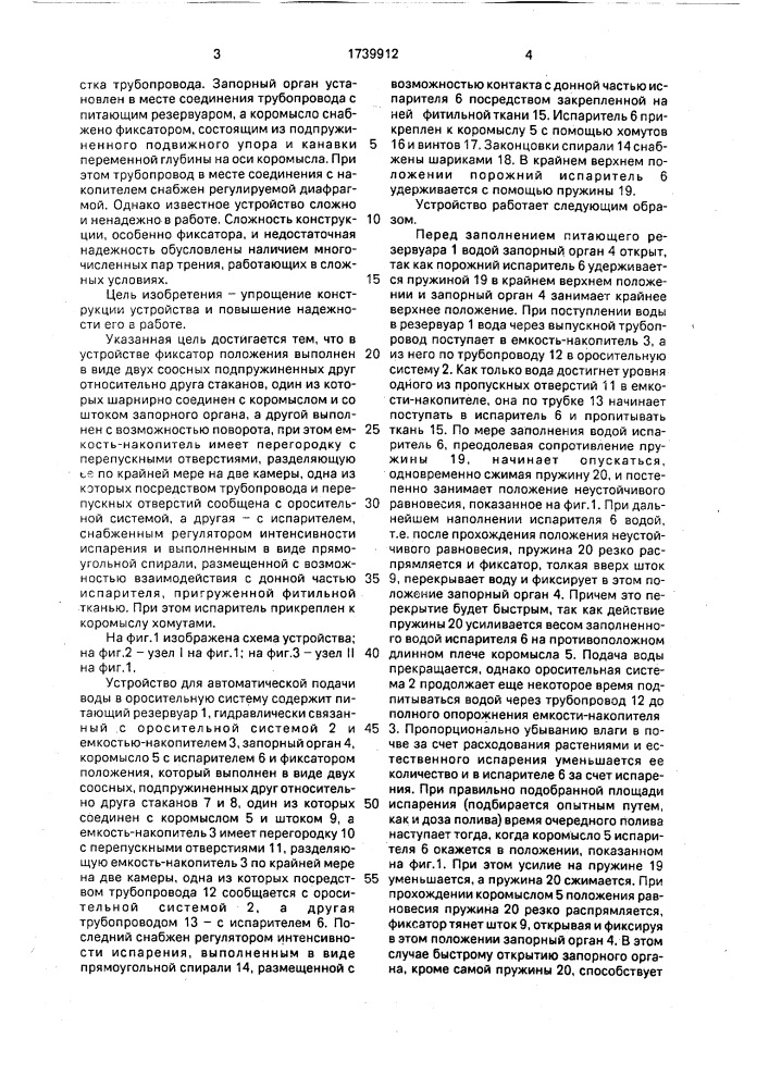 Устройство для автоматической подачи воды в оросительную систему (патент 1739912)