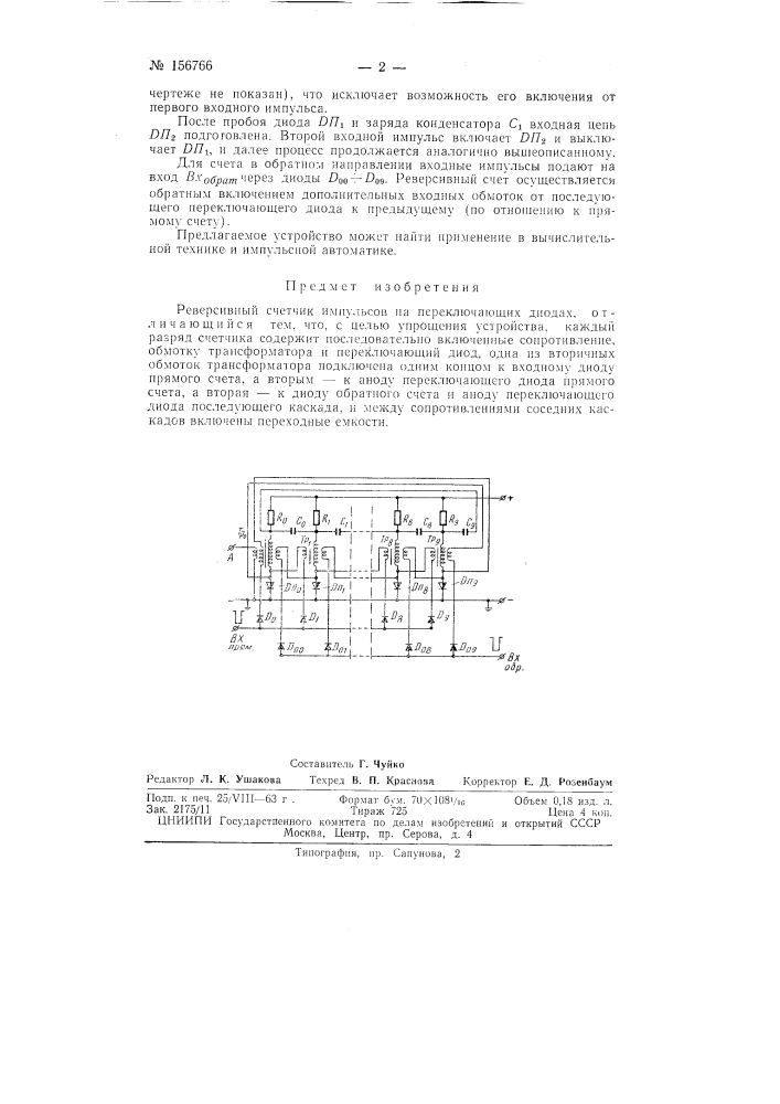 Патент ссср  156766 (патент 156766)