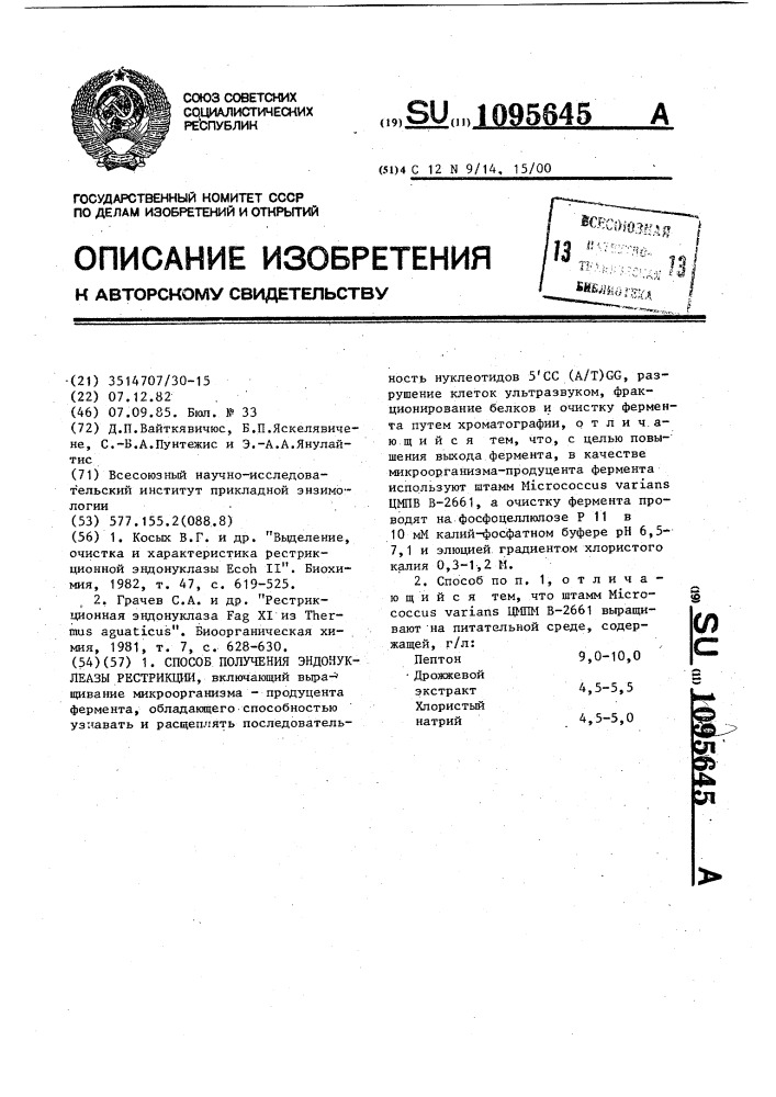 Способ получения эндонуклеазы рестрикции (патент 1095645)