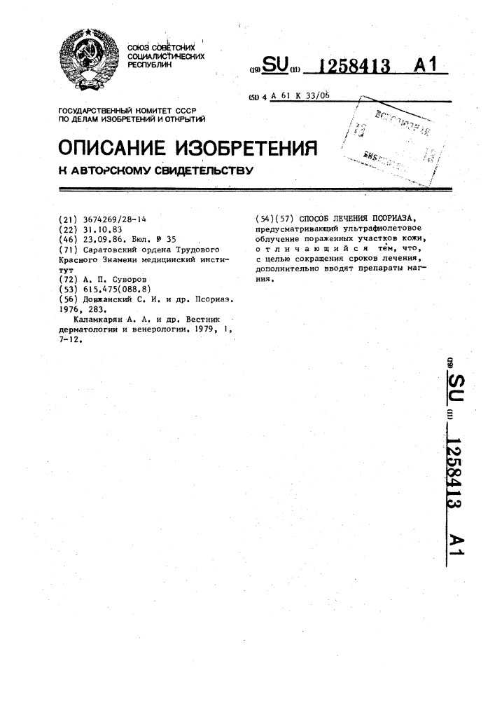 Способ лечения псориаза (патент 1258413)