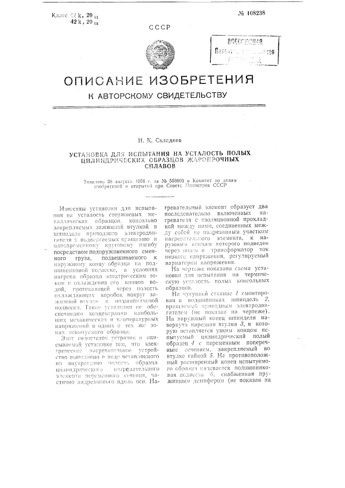 Установка для испытания на усталость полых цилиндрических образцов жаропрочных сплавов (патент 108238)