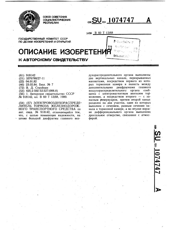 Электровоздухораспределитель тормоза железнодорожного транспортного средства (патент 1074747)