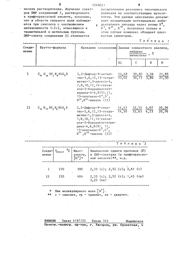 2,2-дифтор-9-алкилтио-5,6-12,13-тетраметил-1,3-диокса-4,7,8, 10,11,14-гексааза-2-борациклотетрадека-4,6,8(9),11,13- пентаено- @ , @ , @ , @ -никель (п) (патент 1249021)