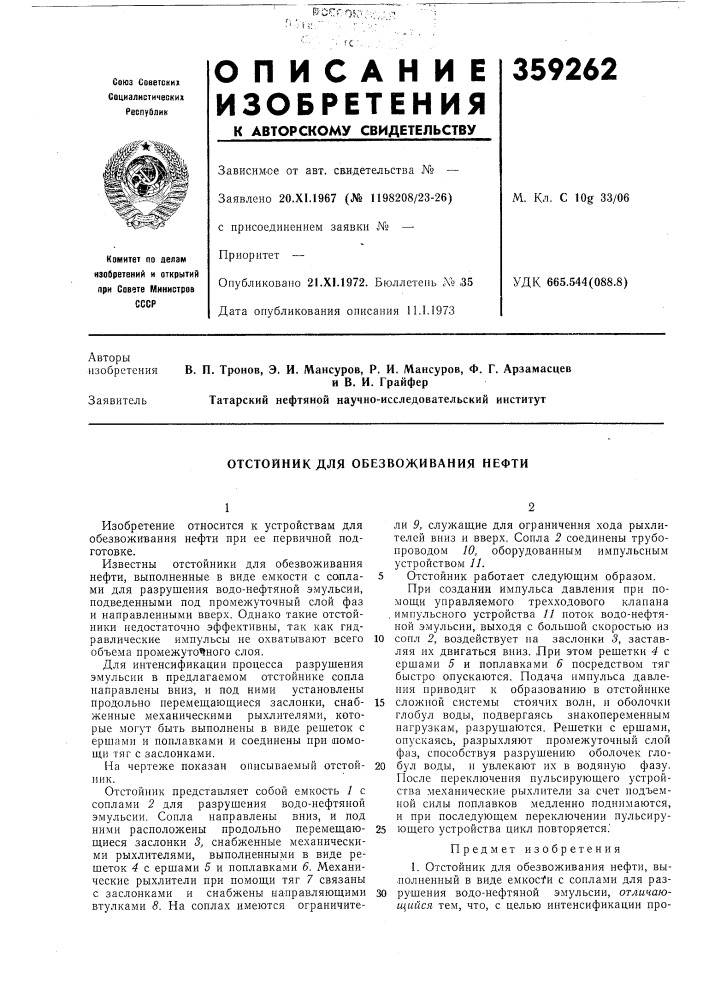 Отстойник для обезвоживания нефти (патент 359262)