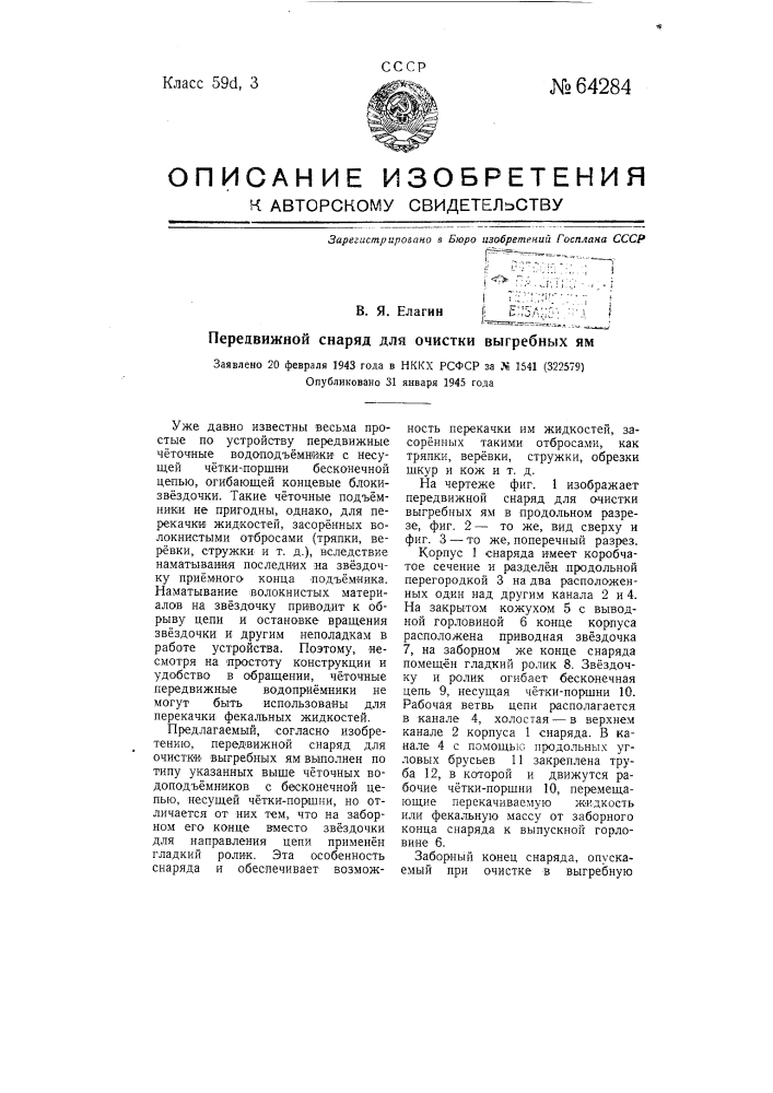 Передвижной снаряд для очистки выгребных ям (патент 64284)