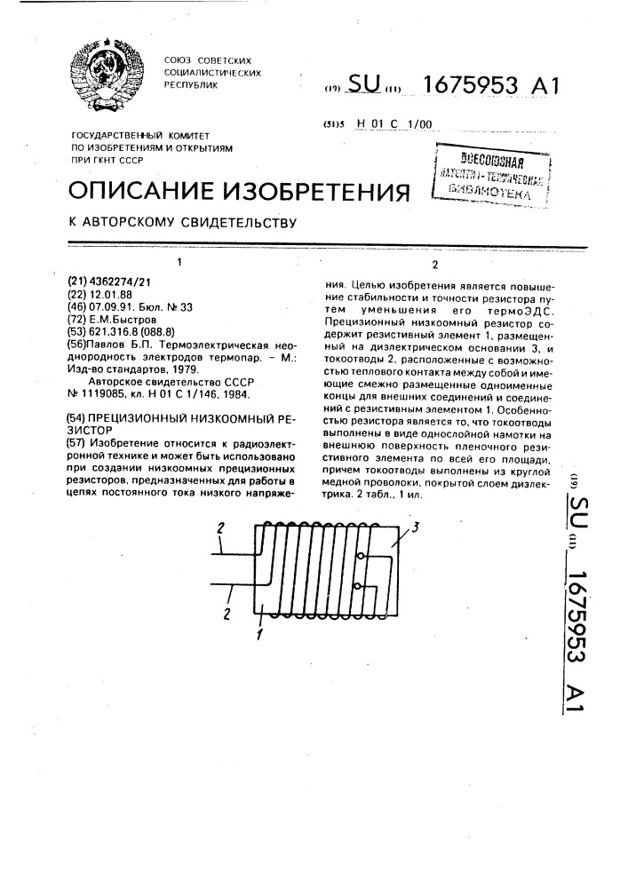 Прецизионный низкоомный резистор (патент 1675953)