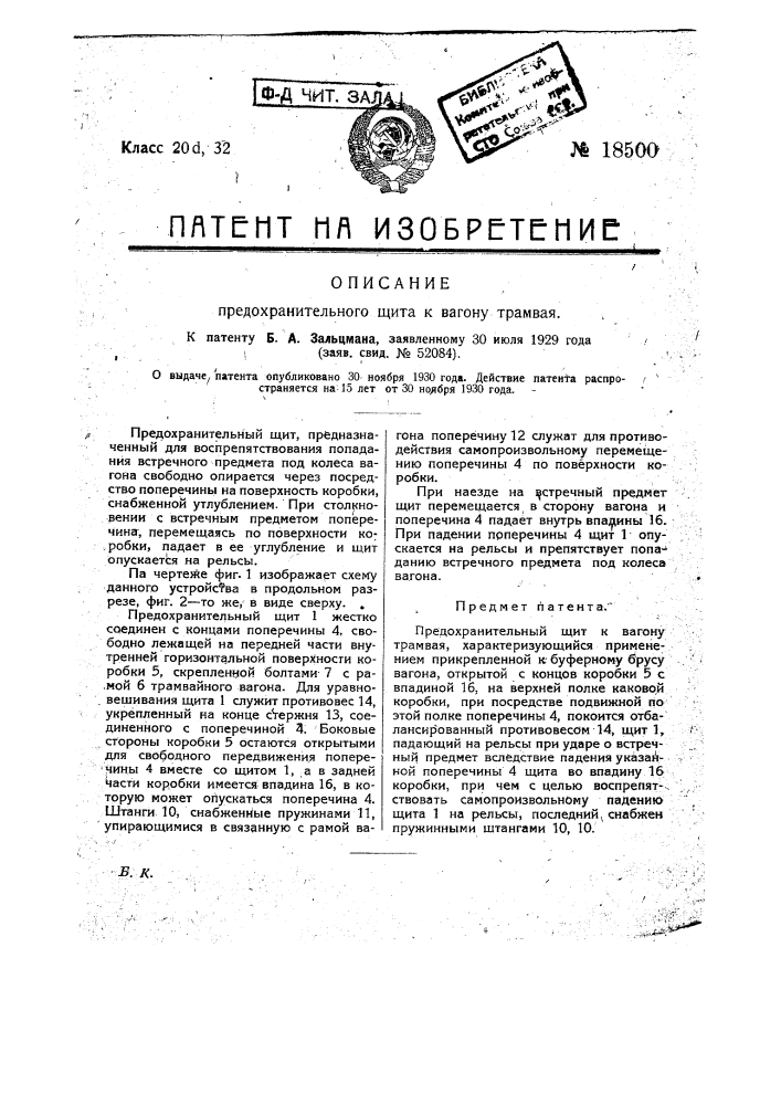 Предохранительный щит к вагону трамвая (патент 18500)