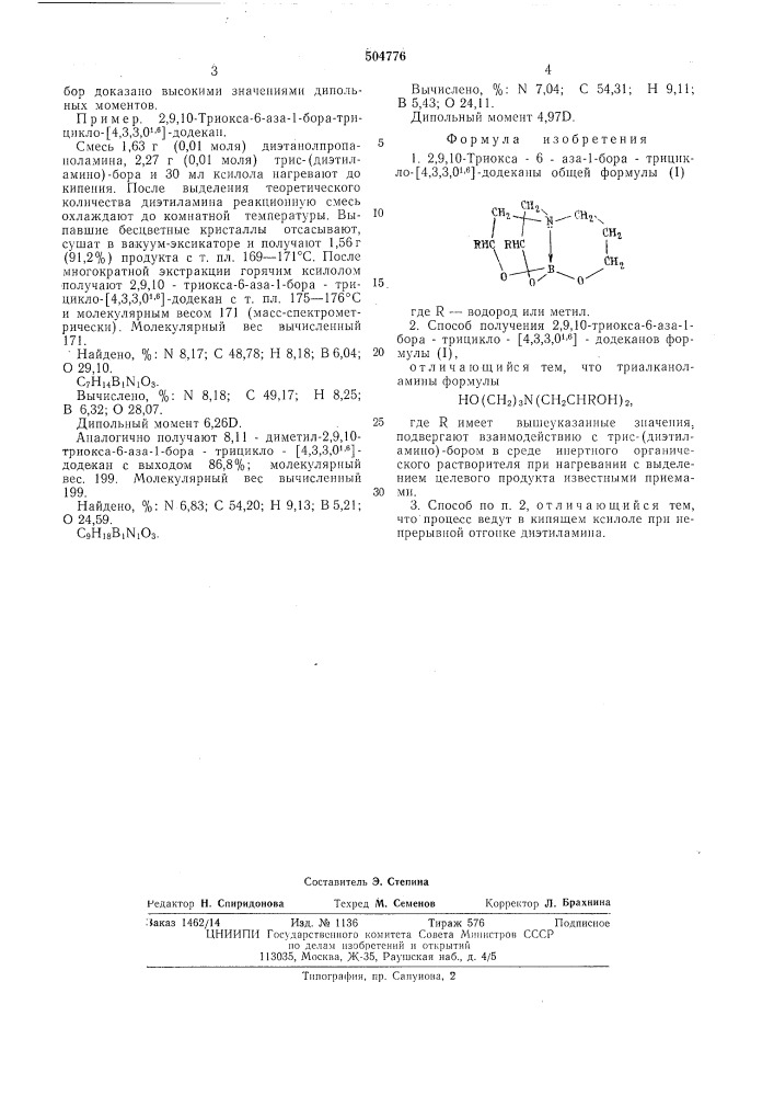 2,9,10-триокса-6-аза-1-бора-трицикло/4, 3,3,01,6/додеканы и способ их получения (патент 504776)