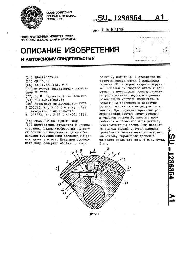 Механизм свободного хода (патент 1286854)