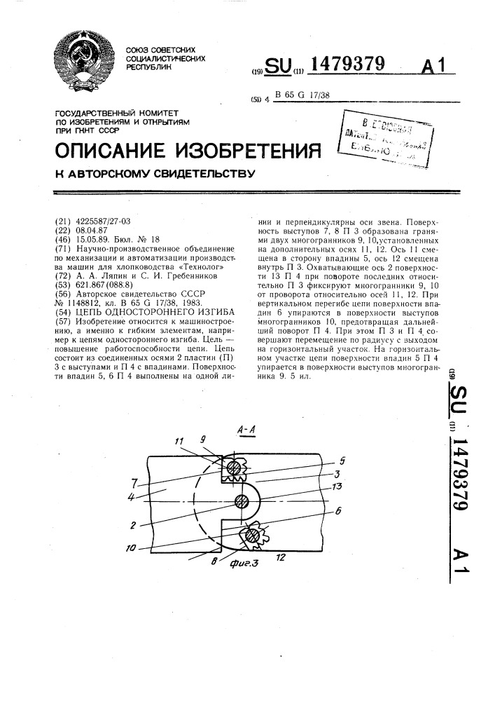 Цепь одностороннего изгиба (патент 1479379)