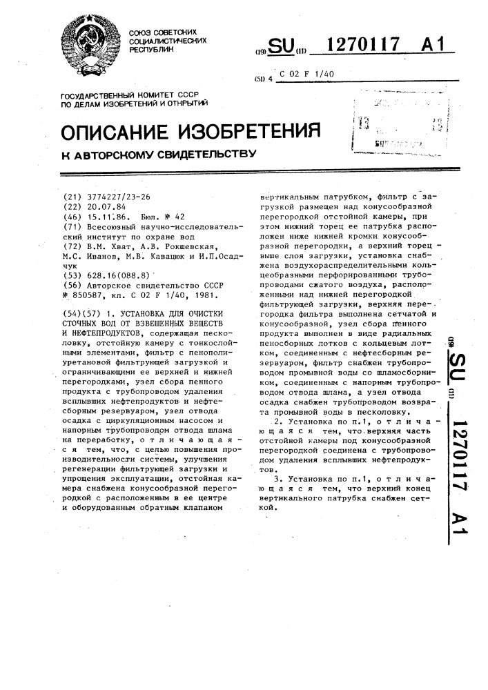 Установка для очистки сточных вод от взвешенных веществ и нефтепродуктов (патент 1270117)