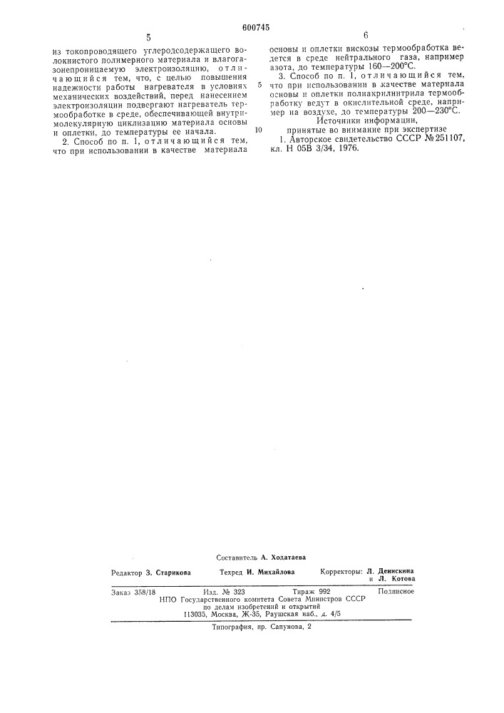 Способ изготовления гибкого нагревателя (патент 600745)