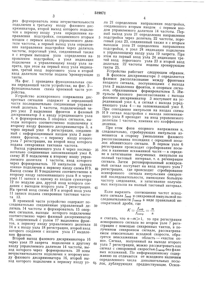 Устройство асинхронного сопряжения дискретных сигналов (патент 519871)