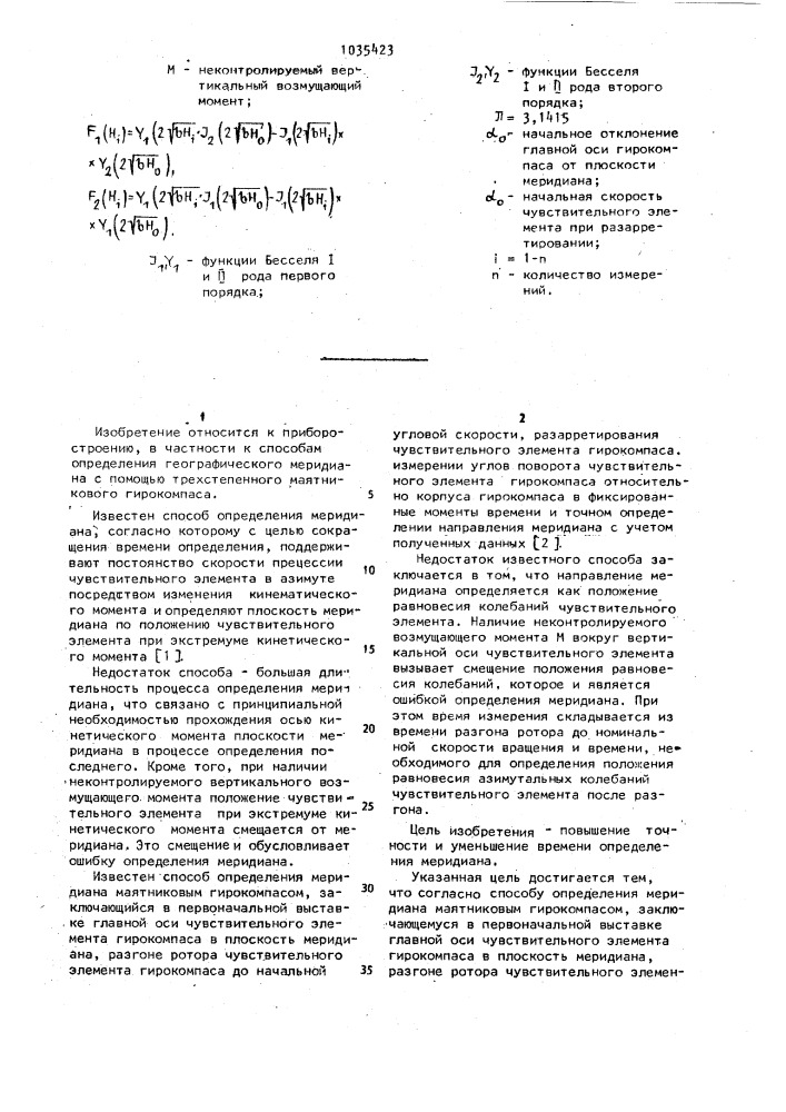 Способ определения меридиана маятниковым гирокомпасом (патент 1035423)