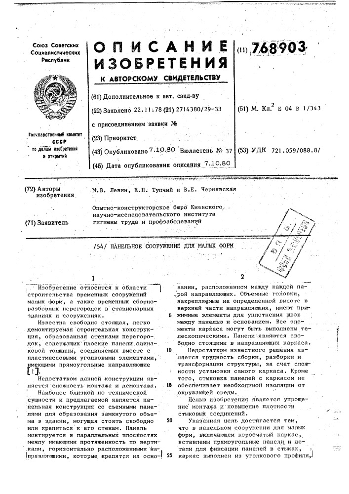 Панельное сооружение для малых форм (патент 768903)