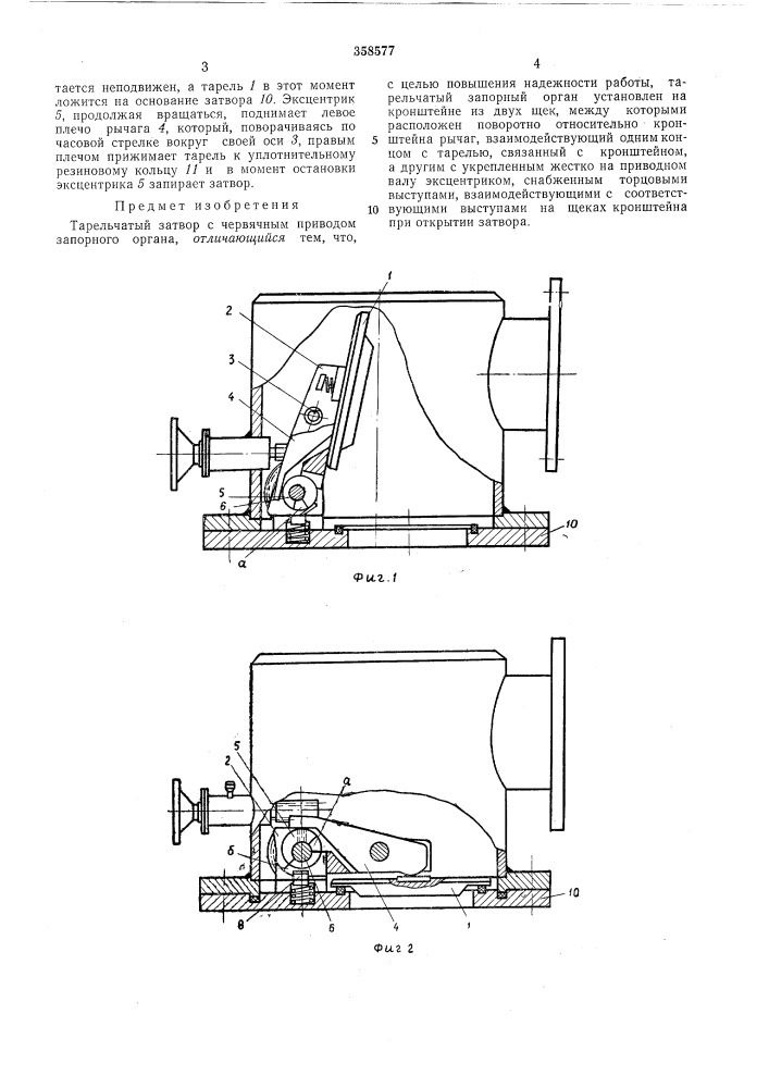 Тарельчатый затвор (патент 358577)