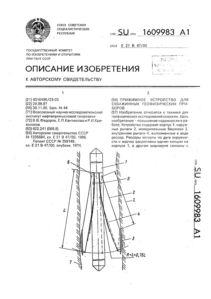 Прижимное устройство для скважинных геофизических приборов (патент 1609983)