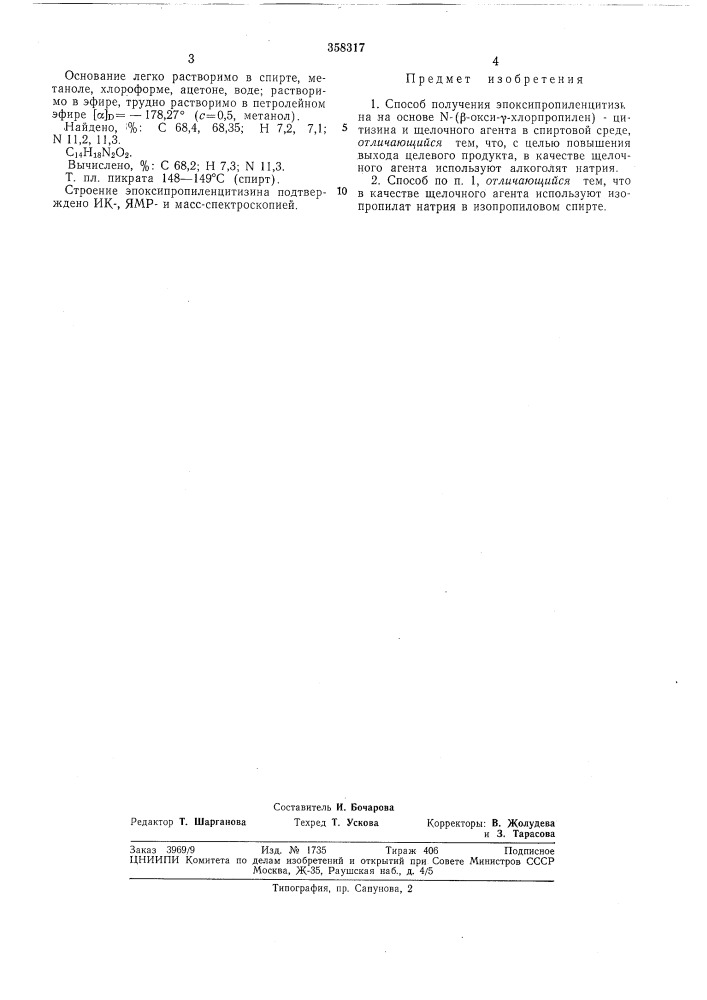 Способ получения эпоксипропиленцитизина (патент 358317)