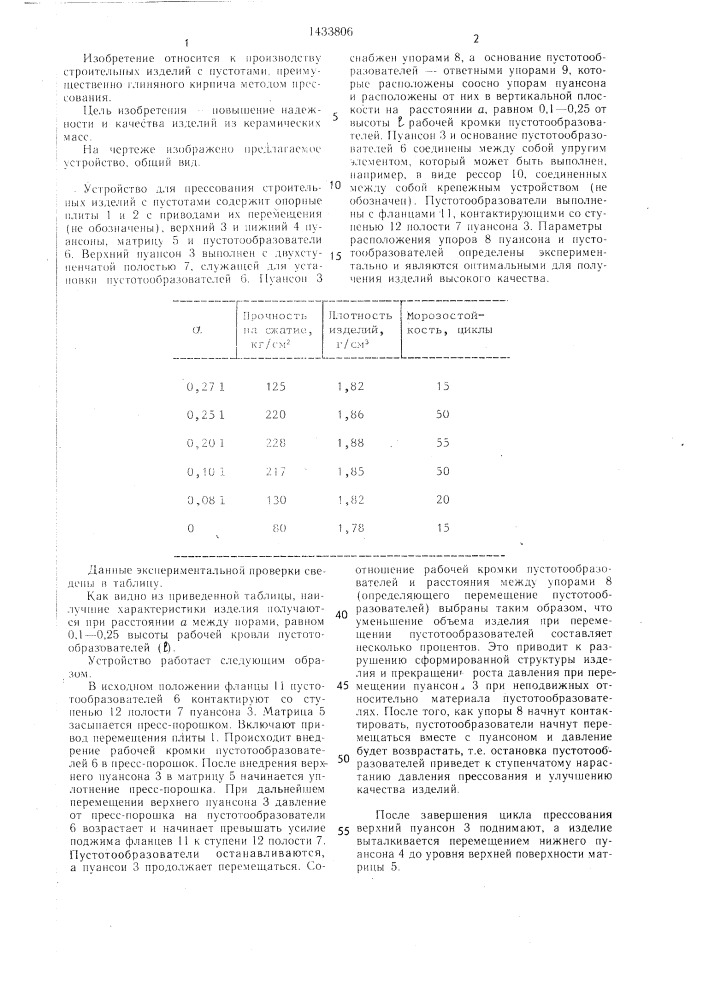 Устройство для прессования строительных изделий с пустотами (патент 1433806)