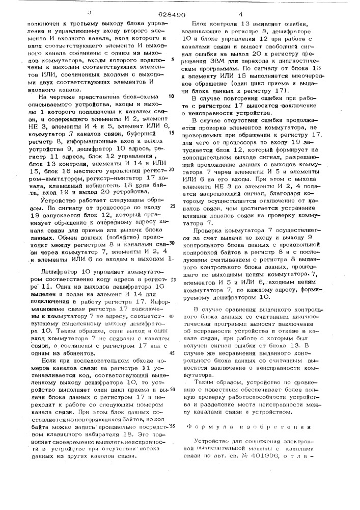 Устройство для сопряжения электронной вычислительной машины с каналами связи (патент 628490)