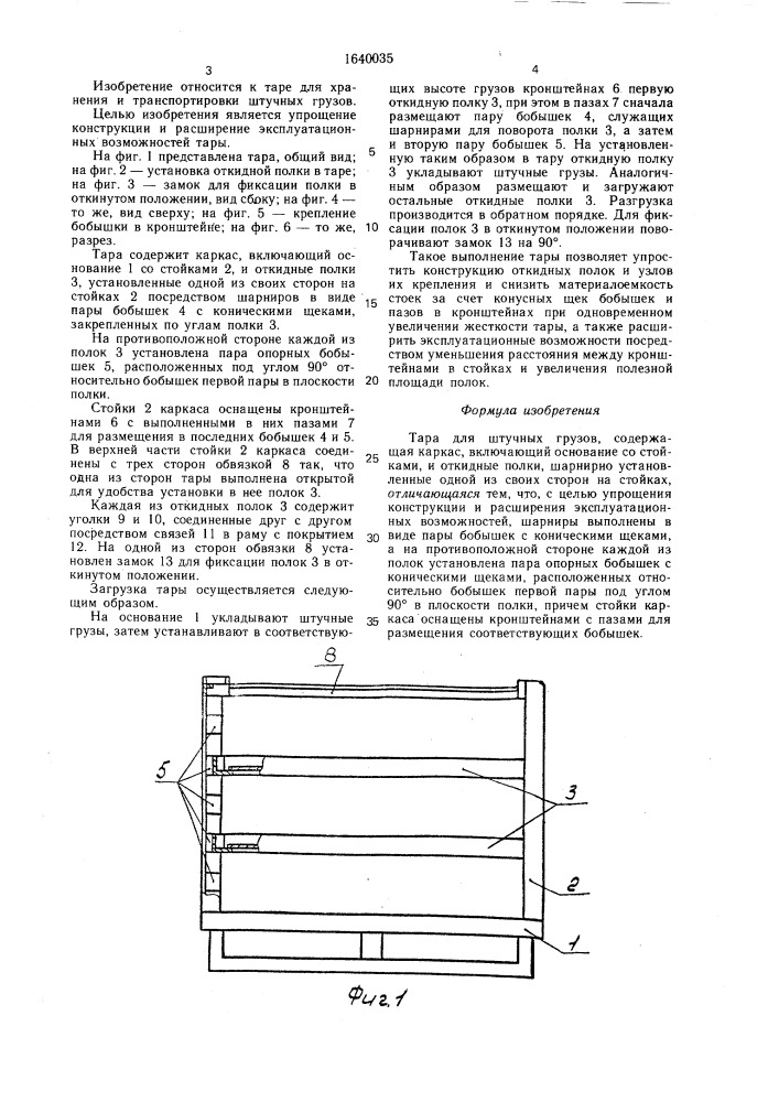 Тара для штучных грузов (патент 1640035)