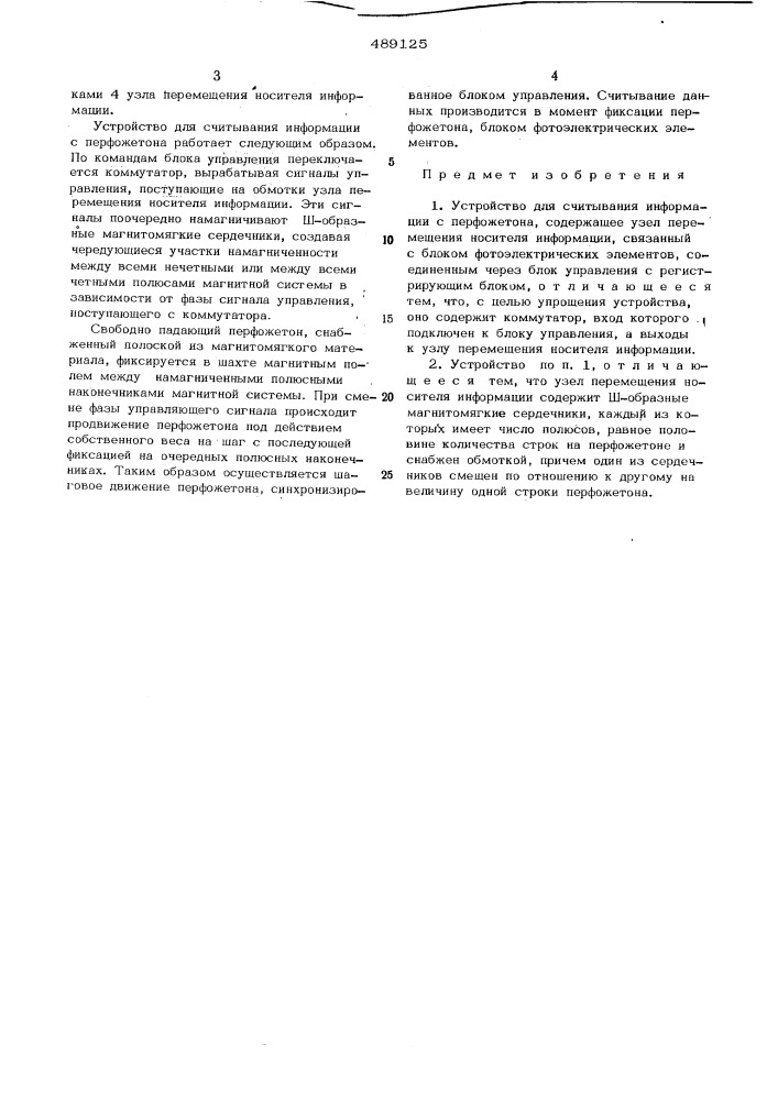 Устройство для считывания информации с перфожетона (патент 489125)