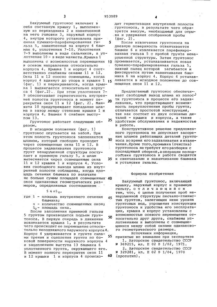 Вакуумный грунтонос (патент 953089)