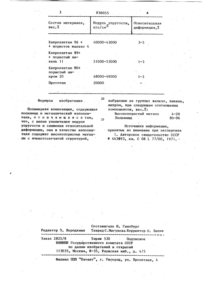 Полимерная композиция (патент 836055)