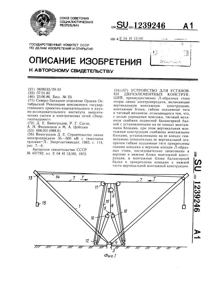 Устройство для установки двухэлементных конструкций (патент 1239246)