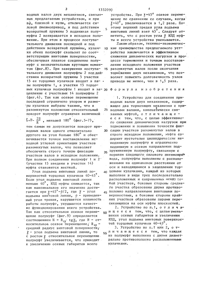 Устройство для соединения приводных валов двух механизмов (патент 1332090)