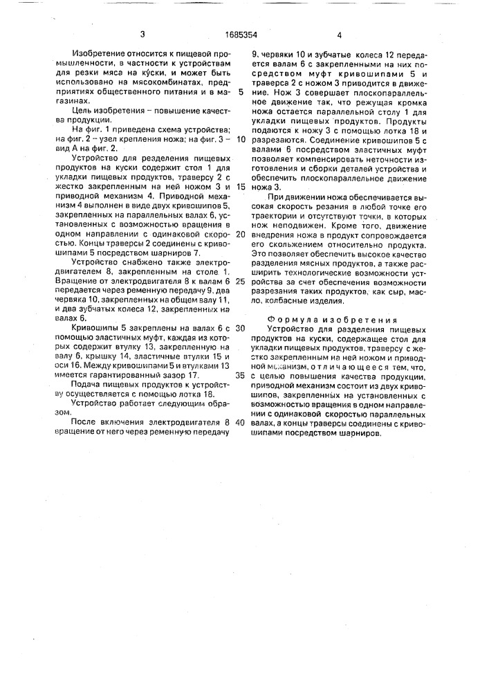 Устройство для разделения пищевых продуктов на куски (патент 1685354)