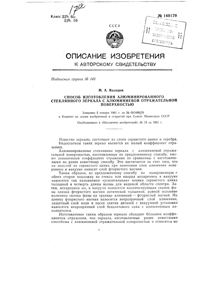 Способ изготовления алюминированного стеклянного зеркала с алюминиевой отражательной поверхностью (патент 140179)