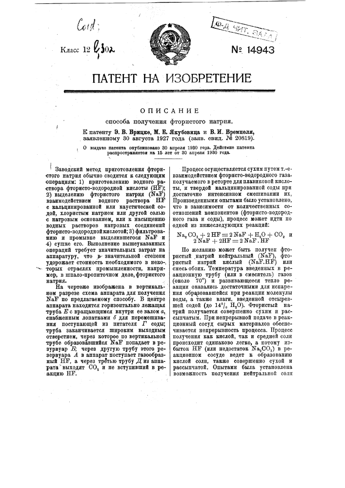 Способ получения фтористого натрия (патент 14943)